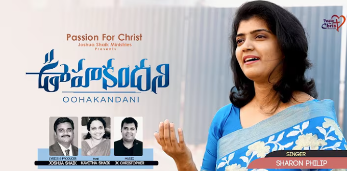 Oohakandani Upakaaramulu Song Lyrics