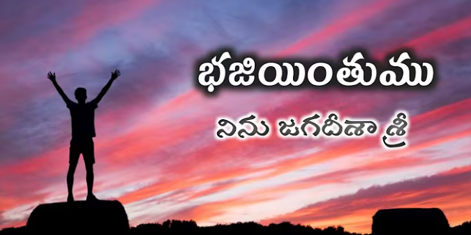Bhajiyinthumu Ninu Jagadeeshaa Lyrics