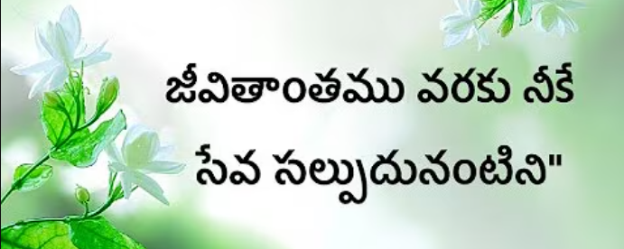 Jeevithanthaamu Varaku Neeke Lyrics