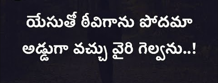Yesutho Teevigaanu Podama Lyrics