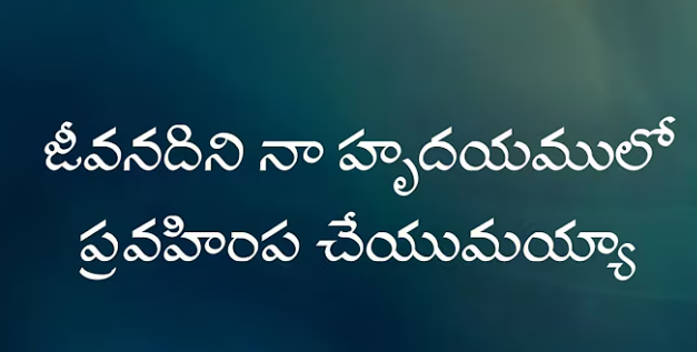Jeevanadhini Naa Hrudayamlo Lyrics