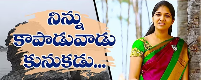 Ninnu Kapaduvadu Kunukadu Lyrics