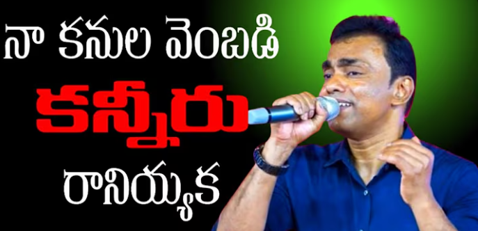 Naa Kanula Vembadi Kanneru Lyrics