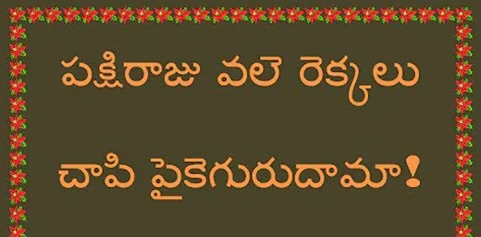 Pakshiraju Vale Rekkalu Chaapi Lyrics