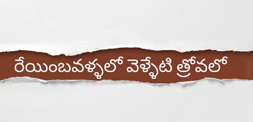 Reyinbavallalo Velleti Trovalo Lyrics