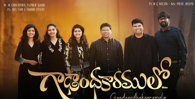 Gaadhaandhakaaramulo Ne Nadachina Velalo Lyrics