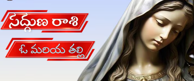 Sadguna Rasi O Maria Lyrics