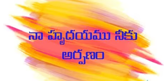 Na Hrudayamu Neeku Arpanam Lyrics