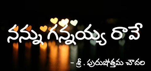 Nannu Gannayya Raave Lyrics