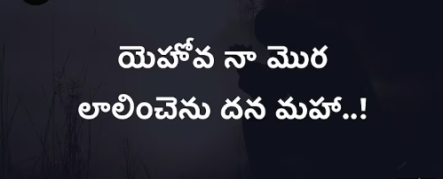 Yehova Naa Mora Lyrics