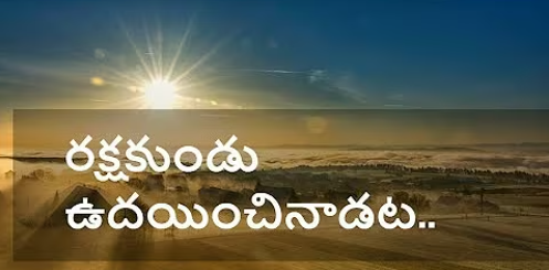 Rakshakundu Dayinchinaadata Song Lyrics