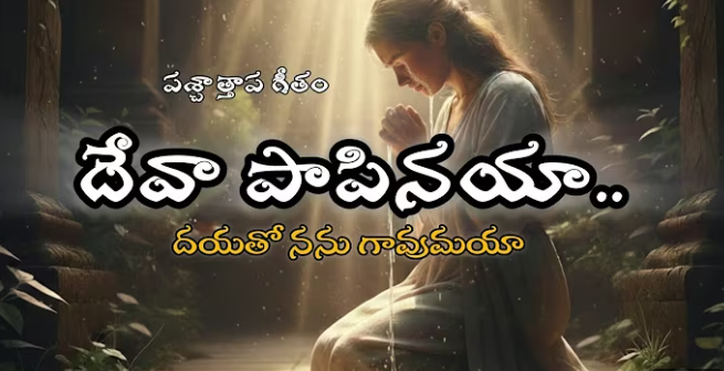 Deva Papinaya Dayatho Lyrics