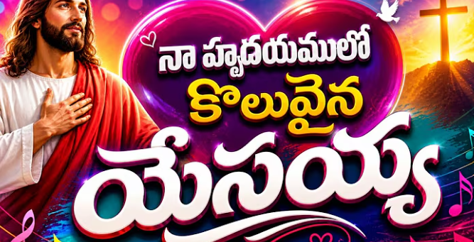 Naa Hrudayamulo Koluvaina Yesayya lyrics