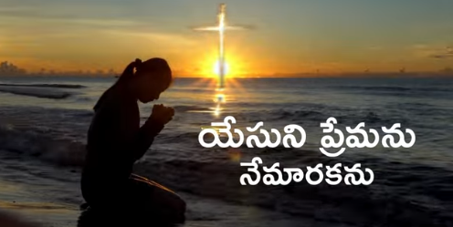 Yesuni Premanu Nemaarakanu Lyrics
