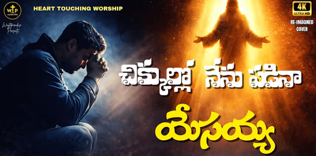 Chikullo Nenu Padina Yesayya Lyrics