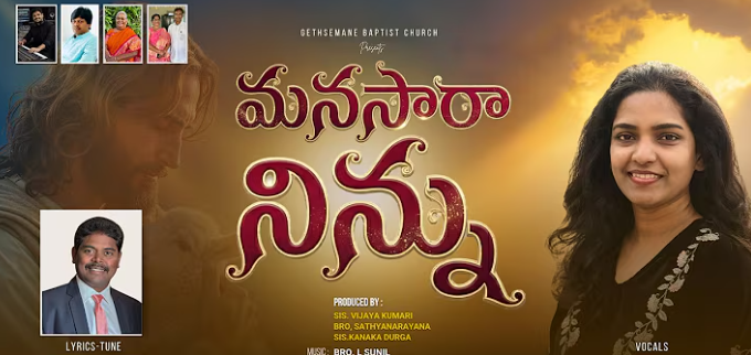 Manasara Ninnu Keertinchedamu Lyrics