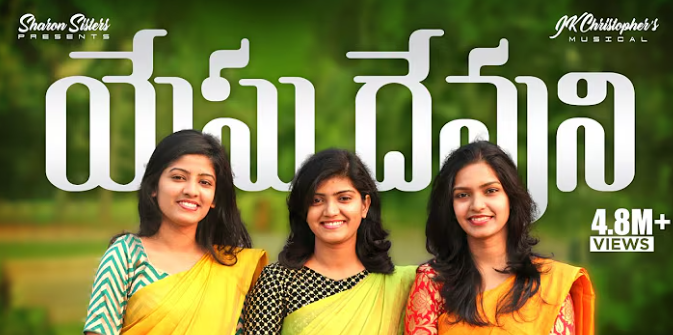 Yesu Devuni Ashrayinchuma Lyrics