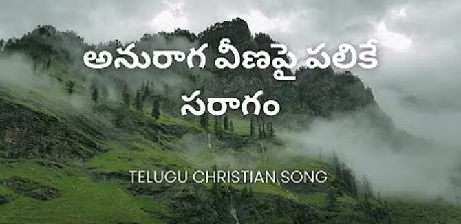 Anuraga Veenapai Song Lyrics