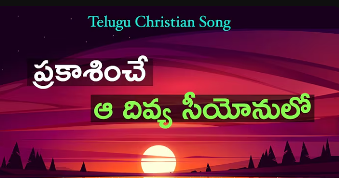 Prakaashinche Aa Divya Siyonulo Lyrics
