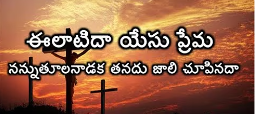 Elatidaa Yesu Prema Lyrics