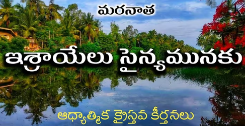 Israyelu Sainyamulaku Mundu Lyrics