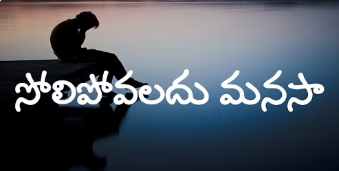 Solipovaladu Manasa Song Lyrics