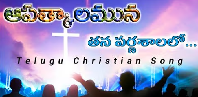 Aapathkalamuna Thana Parnashalalo Lyrics