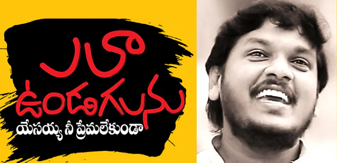 Ela Vundagalanu Song Lyrics
