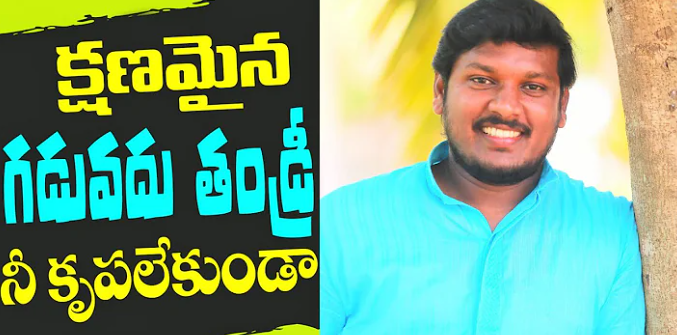 Kshanamina Gaduvadhu Thandri Lyrics