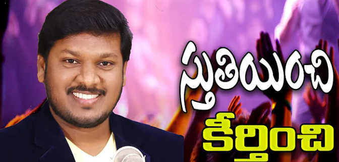 Sthuthiyinchi keerthinchi Song Lyrics