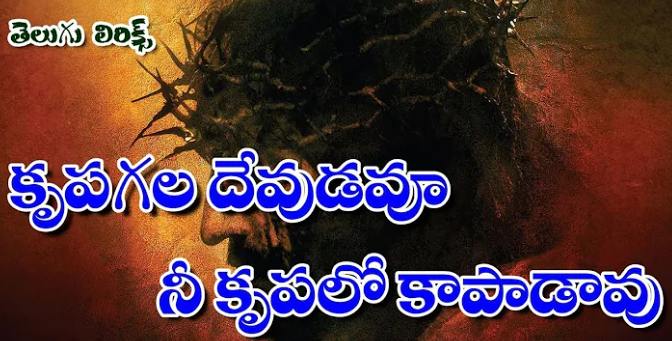 Krupagala Devudavu Song Lyrics