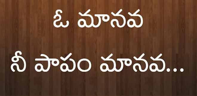 O Manava Nee Papam Manava Lyrics