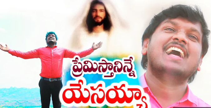 Premistha Ninne Naa Yesayya Lyrics