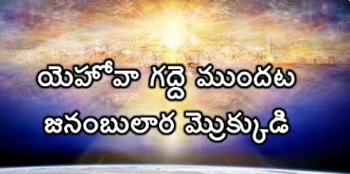 Yehova Gadde Mundata Lyrics