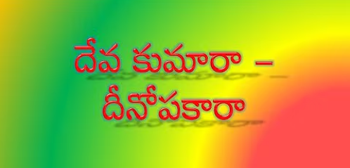 Deva kumara Dhinopakaara Lyrics