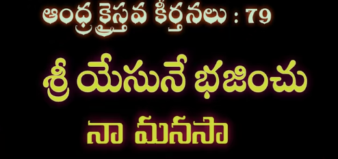 Sri Yesune Bhajinchu Lyrics