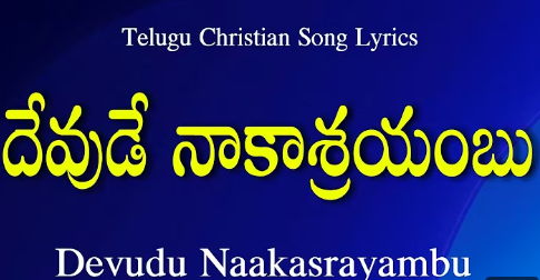 Devude Naa Kashrayambu Lyrics