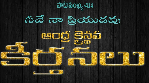 Neeve Naa Priyudavu Lyrics