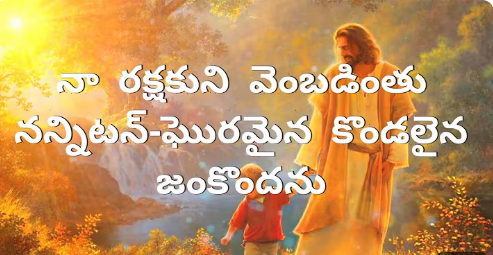 Naa Rakshakuni Vembadintu Lyrics