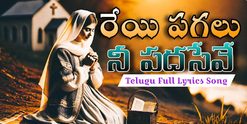 Reyi Pagalu Nee Padaseve Lyrics