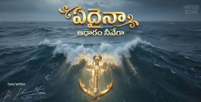 ఏదైనా ఆధారం నీవేగా లిరిక్స్