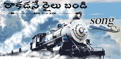 Raakadane Railu Bandi Lyrics