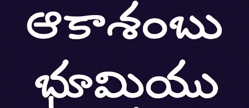 Akashambu Bhumiyu Song Lyrics