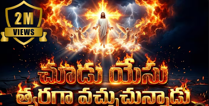 Chudu Yesu Tvaraga Lyrics