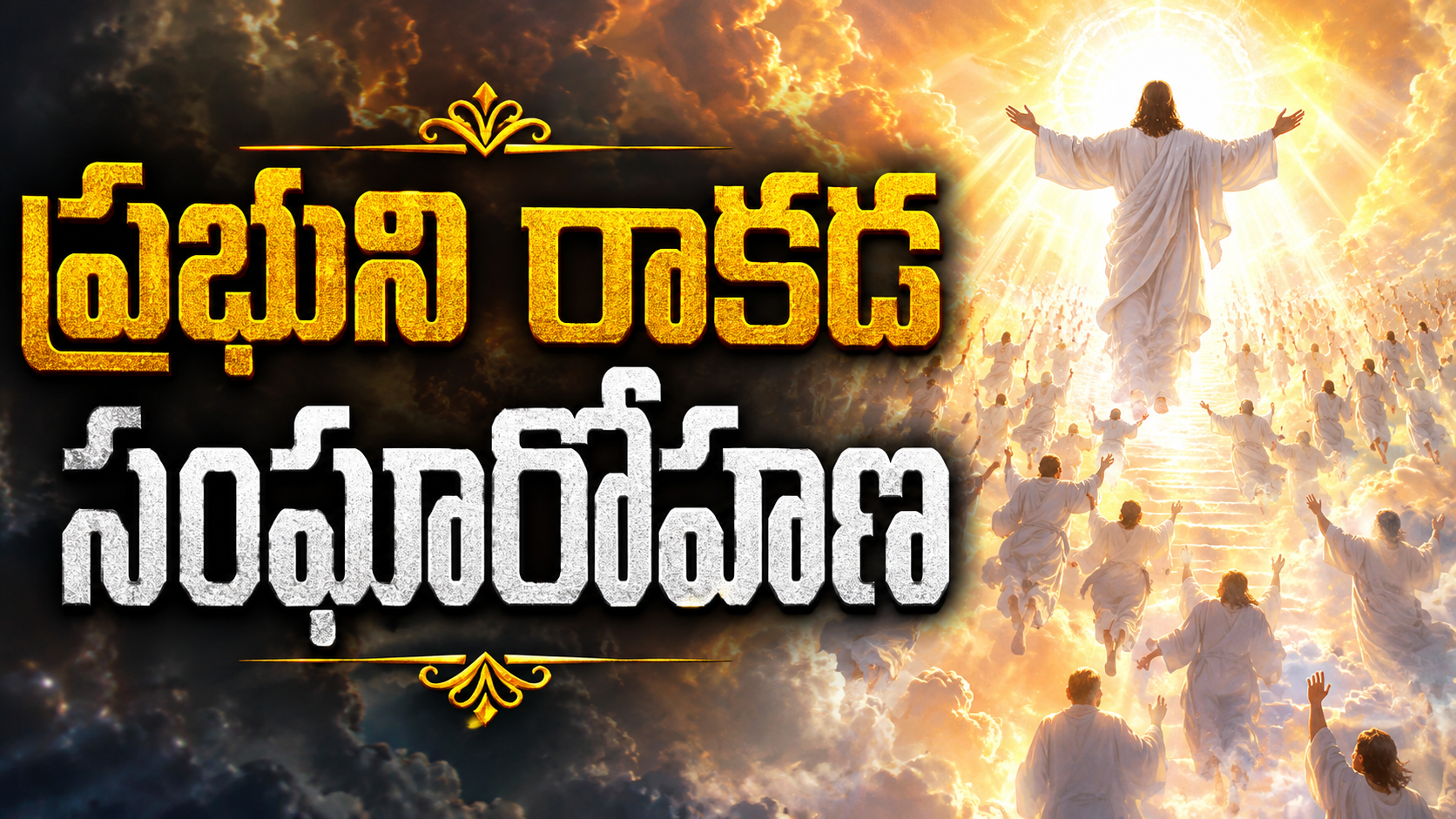 Prabhuni Rakada Sangharohana Lyrics