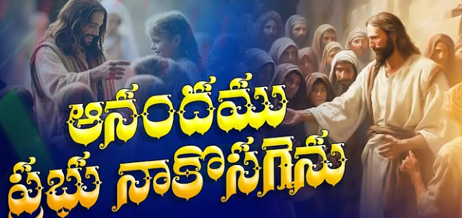 Aanandamu Prabhu Naakosagenu Lyrics