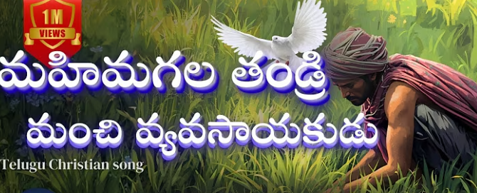 మహిమగల తండ్రి మంచి లిరిక్స్