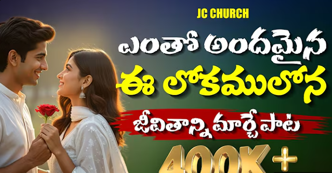 ఎంతో అందమైన ఈ లోకంలోన లిరిక్స్