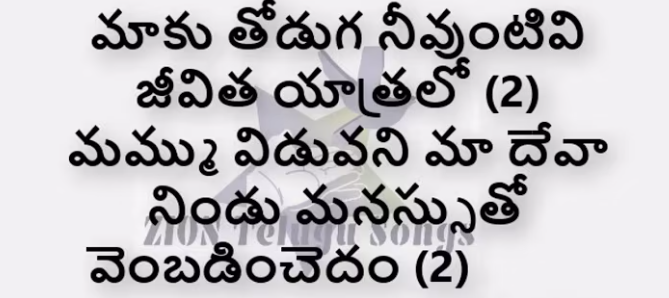 మాకు తోడుగా నీవుంటివి లిరిక్స్