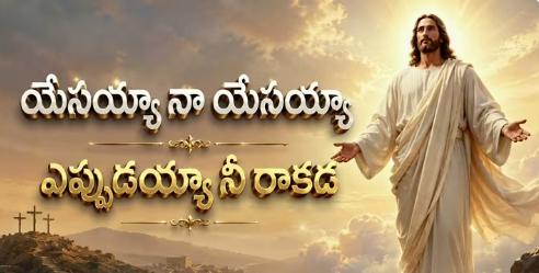  Yesayya Naa Yesayya Epudayya Nee Rakada